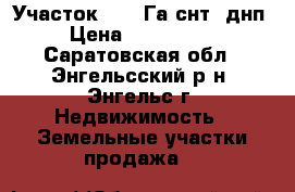 Участок 31,1 Га(снт, днп) › Цена ­ 7 500 000 - Саратовская обл., Энгельсский р-н, Энгельс г. Недвижимость » Земельные участки продажа   